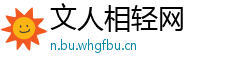 文人相轻网
